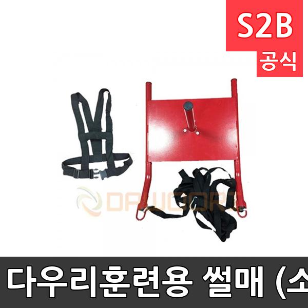 다우리-훈련용 썰매 (소)-어깨형/39cmX55cm/허리벨트별도구매가능/체력훈련/근력강화/훈련용품/체육용품