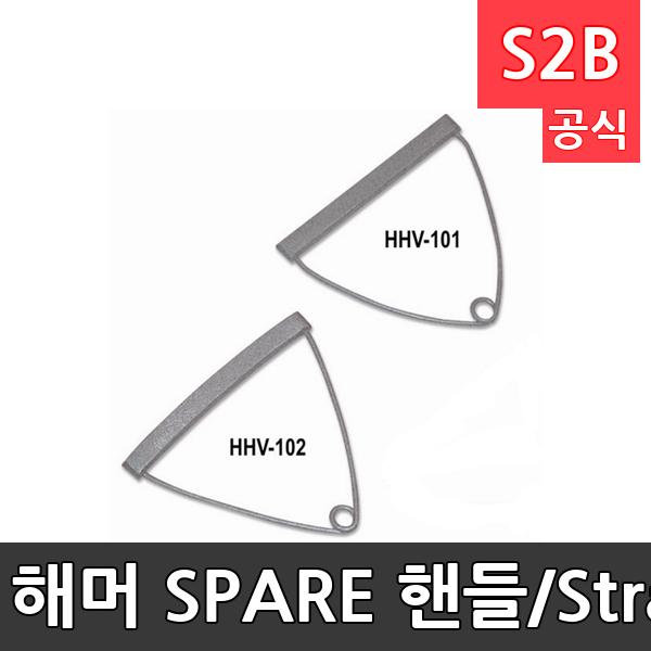 해머 SPARE 핸들/Straight aluminium,Curved aluminium