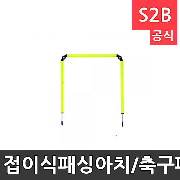 접이식패싱아치/축구패싱아치/실외(운동장)용패싱아치