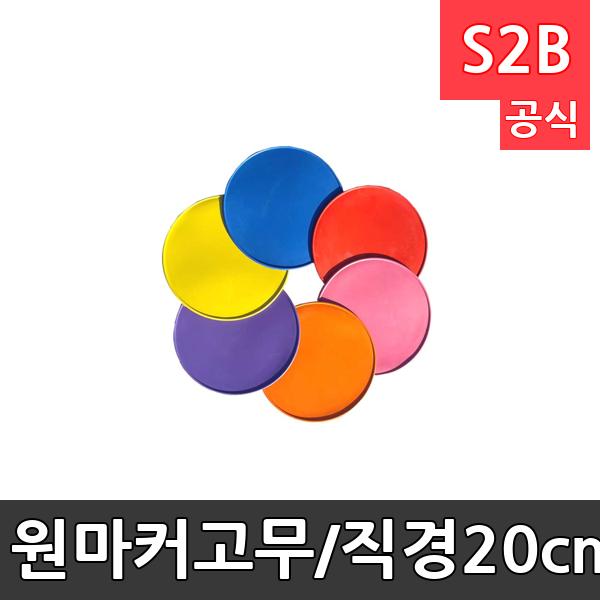 원마커-고무/직경20cm/6개1세트/놀이의 위치지정/야외운동시 다양한 마커로 활용/체육용품/학교체육