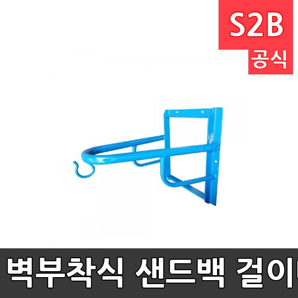 벽부착식 샌드백 걸이대