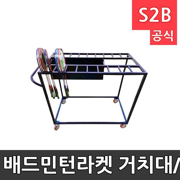 배드민턴라켓 거치대/라켓80개이상 보관/셔틀콕보관함 부착/115cm*60cm*100cm(h)/라켓진열대/색상랜덤/주문제작상품