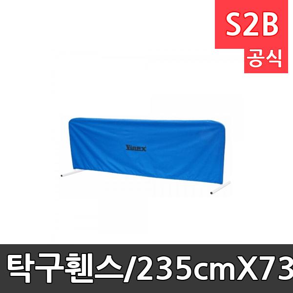 탁구휀스/235cmX73cm/탁구/탁구경기용품/체육용품/학교체육