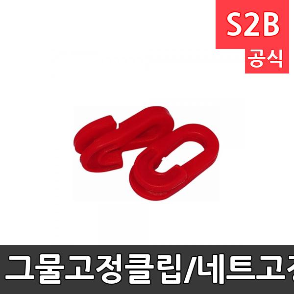 그물고정클립/네트고정클립/24개1세트/골망클립/축구/핸드볼/미니골대/골망/체육용품/학교체육