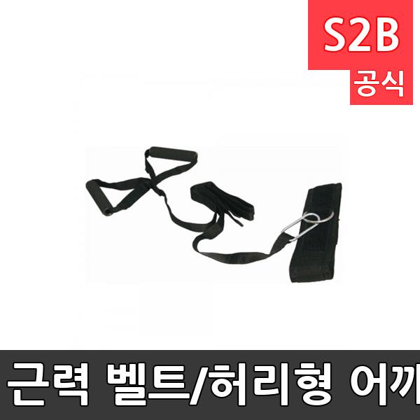 근력 벨트/허리형 어깨형/2인1조로 훈련가능한 근력벨트/훈련벨트/체력단련용품