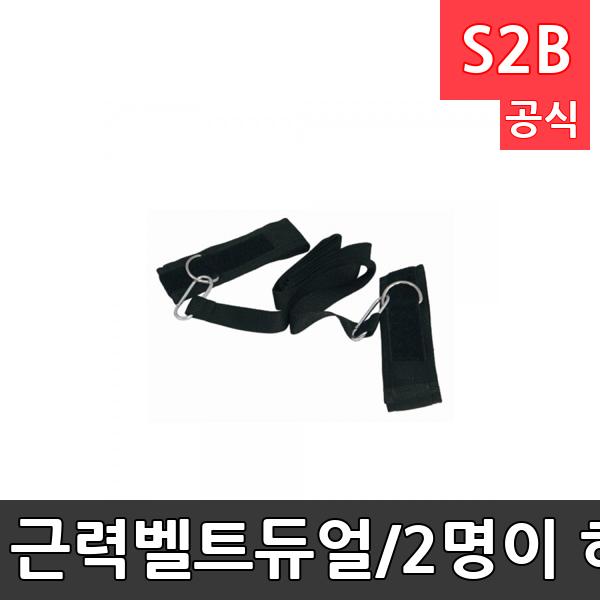 근력벨트-듀얼/2명이 허리벨트를 착용하고 훈련하는 트레이닝벨트/체력단련/근력강화/훈련용품