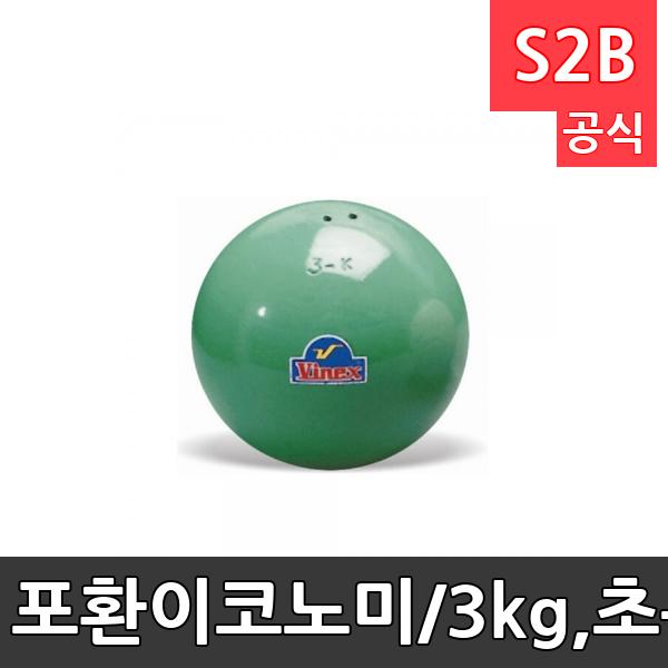 포환-이코노미/3kg,초록/직경 85~90mm/육상용품/학교체육