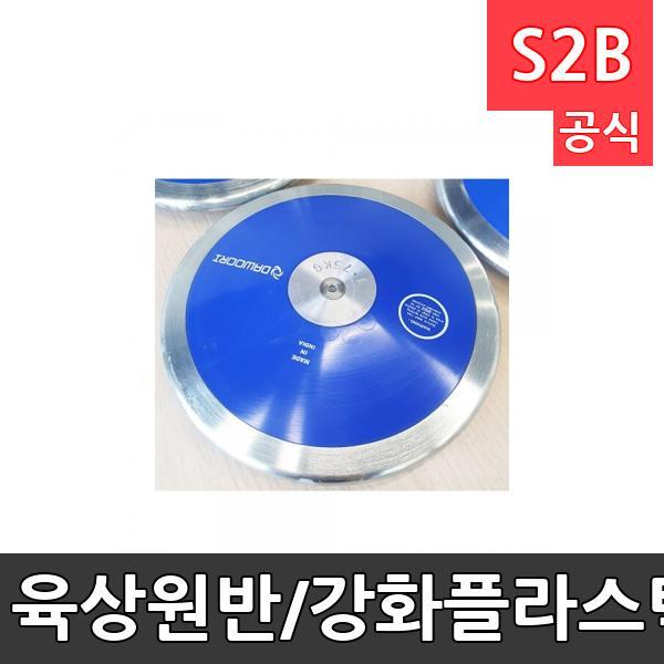 육상원반/강화플라스틱판,아연도금/1.75kg/가방포함/변색으로 인한  할인판매