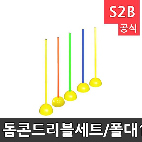 돔콘드리블세트/폴대1개,돔콘1개 세트/드리블연습용/훈련용품/축구용품