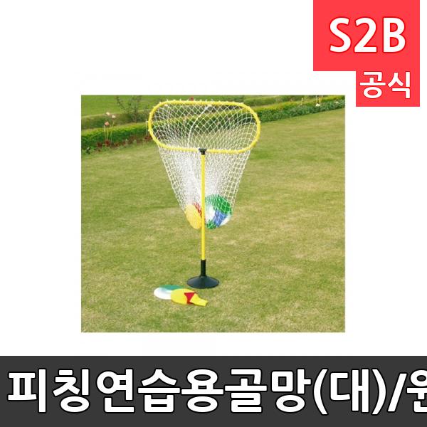 피칭연습용골망(대)/원반던지기타겟