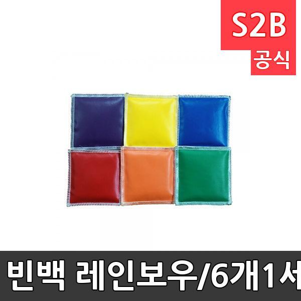 빈백 레인보우/6개1세트/가로세로12cm, 80g/가죽느낌PVC/타겟게임/저글링/제기차기/뉴스포츠