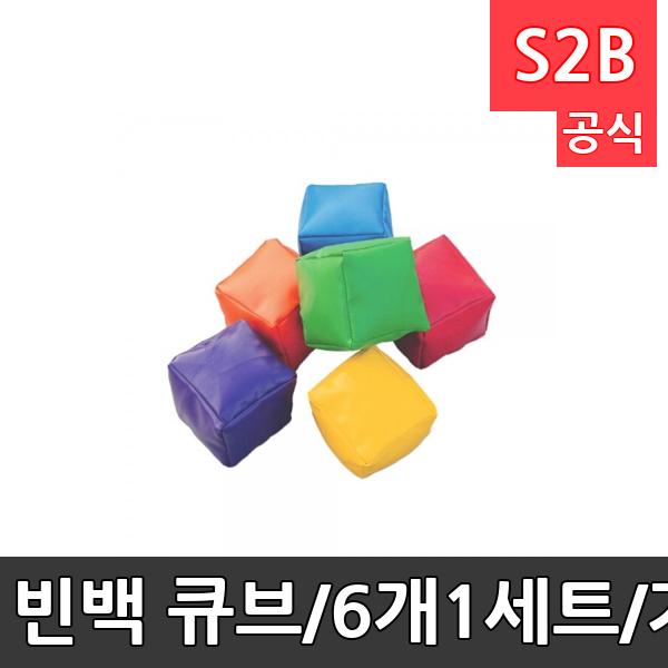 빈백 큐브/6개1세트/가로세로 6cm,30g/타겟게임/저글링/제기차기/학교체육