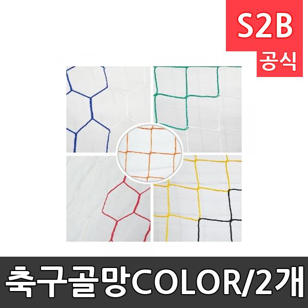 축구골망-COLOR/2개1조/공인규격/다양한컬러/축구용품/학교체육