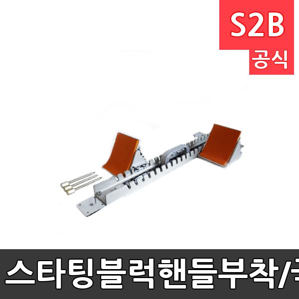 스타팅블럭-핸들부착/국제육상연맹공인품/손잡이가 있어 이동이 편리