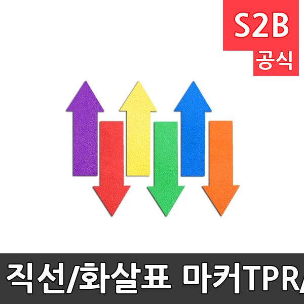 직선/화살표 마커-TPR/방향지시/6개1세트/합성고무