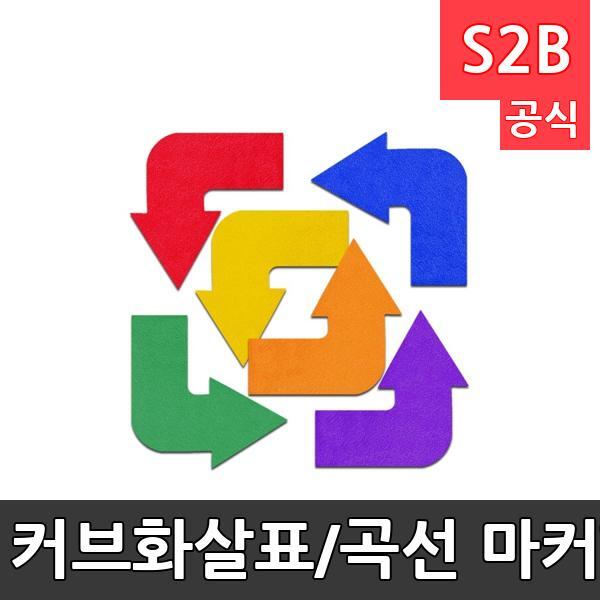 커브화살표/곡선 마커-TPR/방향놀이/범위및방향지시/6개1세트/학교체육