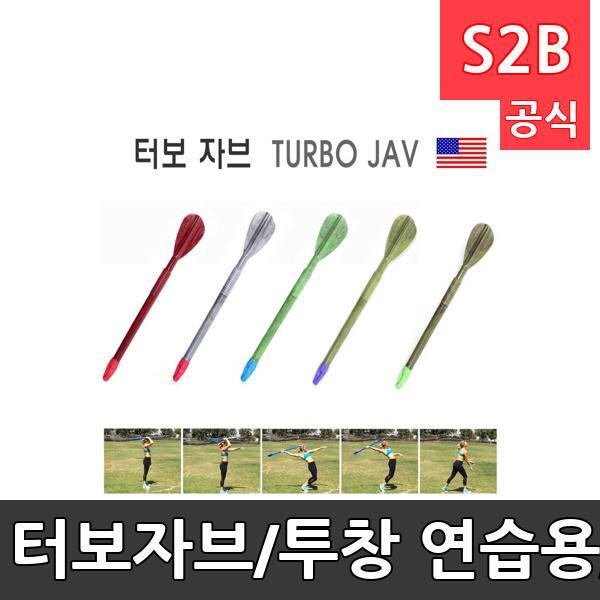 터보자브/투창 연습용/TURBO JAV/미니 플라스틱 창던지기/실내외 사용/300g,400g,500g,600g,700g,800g/학교체육