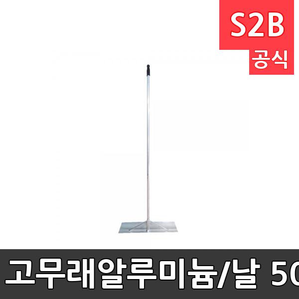고무래-알루미늄/날 50cmX11cm, 대 150cm/모래정리/T자형/육상용품/학교체육