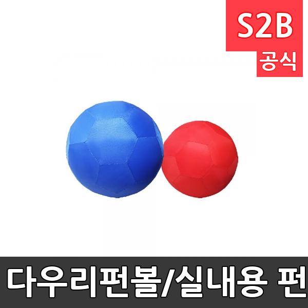 다우리펀볼/실내용 펀볼/공굴리기/빨강,파랑 랜덤발송