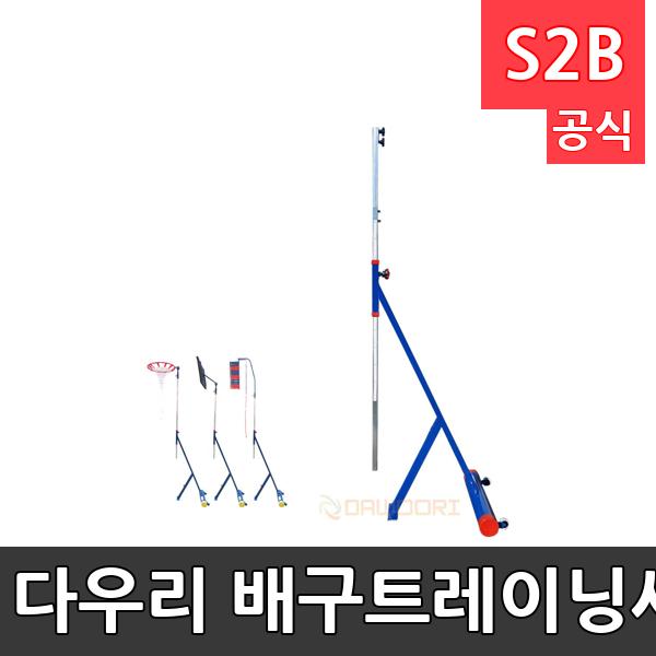 다우리 배구트레이닝세트 中 베이스 (폴란드/국산 2종)