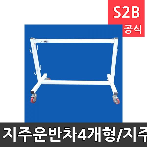 지주운반차-4개형/지주걸이대/구기용 지주를 보관 및 쉽게 이동 할 수 있는 걸이대/운반차