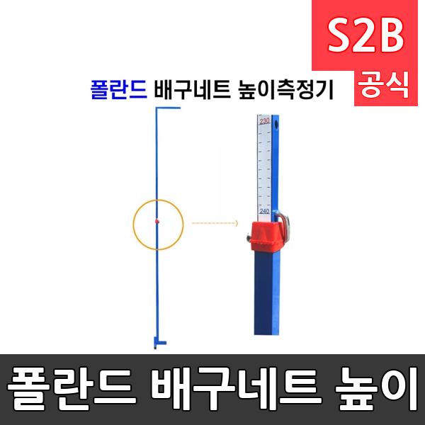 폴란드 배구네트 높이 측정기/네트 높이측정기/배구용품/체육용품