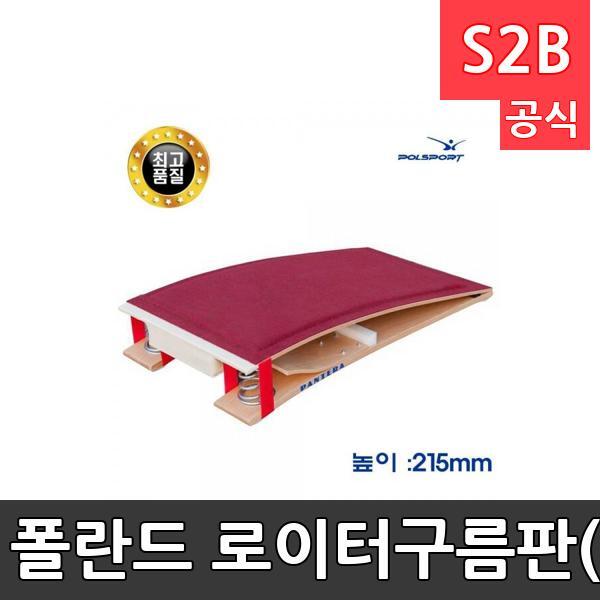 폴란드 로이터구름판(스프링)-유럽체조연맹공인규격/뜀틀/높이뛰기/체조용품/발구름판/1200X600X215mm
