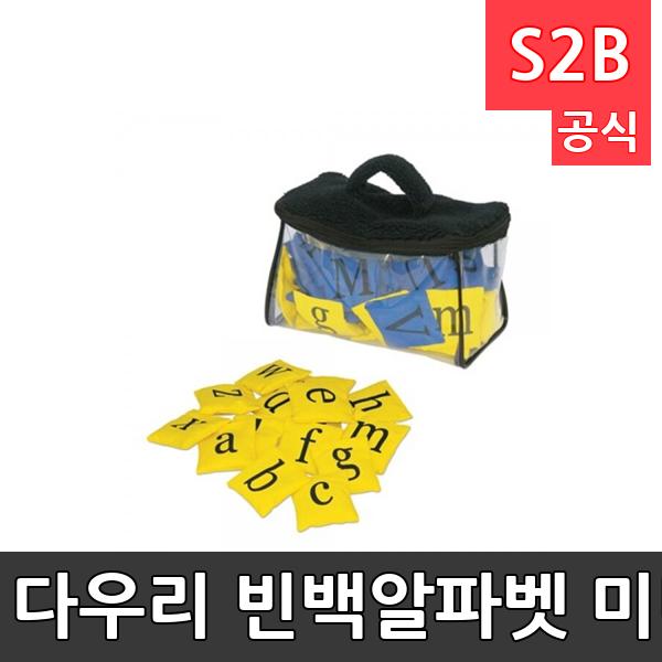 다우리 빈백-알파벳 미니세트 /가방포함/52개1세트/던지기/단어만들기/다양한놀이가능