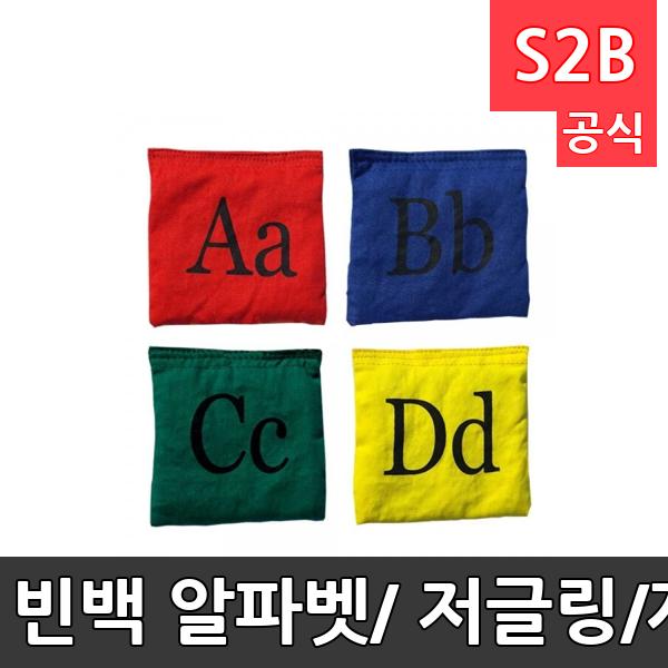 빈백 알파벳/ 저글링/제기차기/알파벳찾기/던지기놀이/26개1세트/코튼