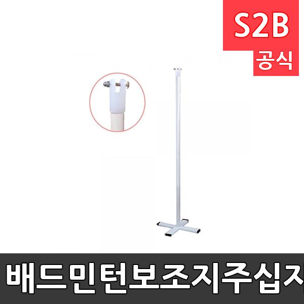 배드민턴보조지주-십자형받침대/배드민턴보조지지대/배드민턴중간지주/일체형