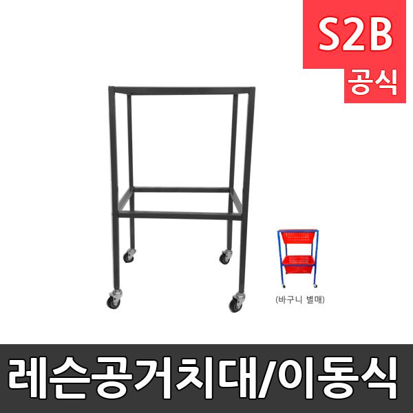 레슨공거치대/이동식 볼카트/셔틀콕케이스/탁구레슨공바구니/조립식/바구니 별도구매