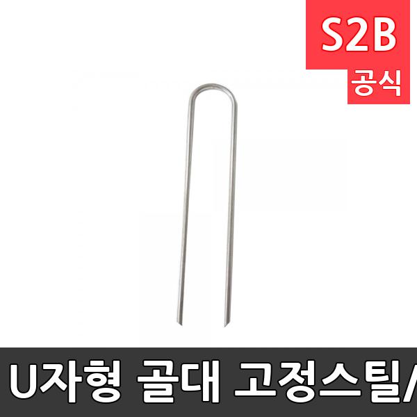 U자형 골대 고정스틸/낱개/골대고정팩/그라운드팩/잔디운동장용