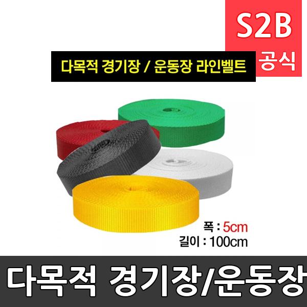다목적 경기장/운동장용 라인벨트/족구 라인벨트/체육경기용품/고정못/폭5cm*100m
