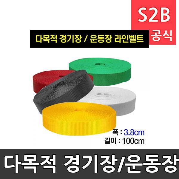 다목적 경기장/운동장용 라인벨트/족구 라인벨트/체육경기용품/고정못/폭3.8cm*100m
