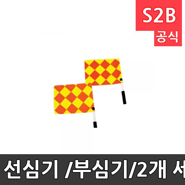 선심기 /부심기/2개 세트/가방포함/길이 50cm/축구용품/훈련용품/학교용품