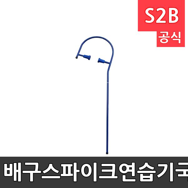 배구스파이크연습기-국내산/길이180cm/알루미늄파이프 재질/배구훈련용품/배구/훈련용품