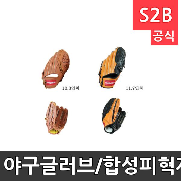 야구글러브/합성피혁재질/초중일반용/글러브/야구장갑/야구용품/학교체육/스포츠용품/색상랜덤