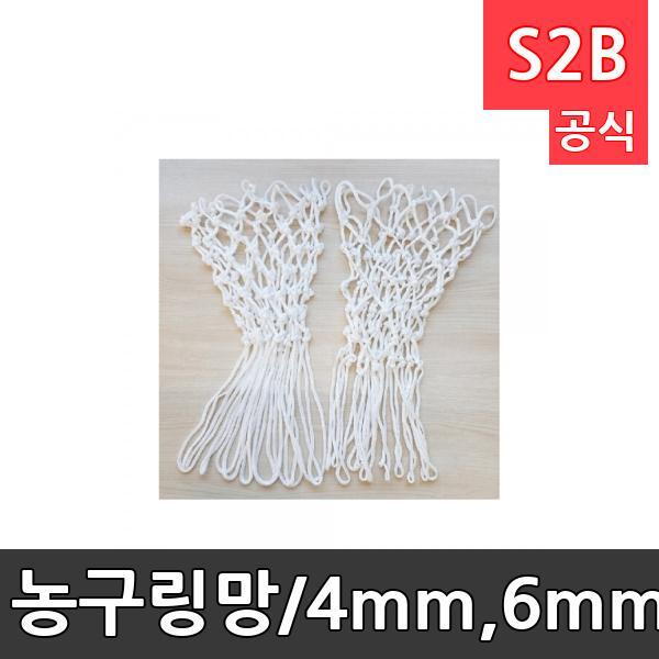 농구링망/4mm,6mm/PP소재/2개1세트/spare끈 포함/내구성 뛰어남