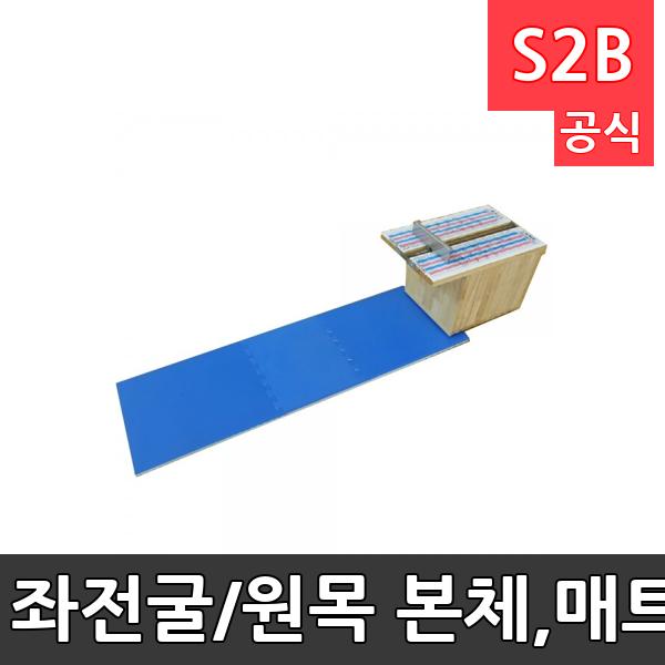 좌전굴/원목 본체,매트/허리유연성 측정기구/좌전굴 측정기/신체검사/학교체육