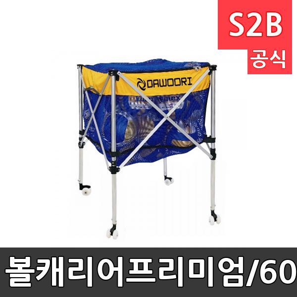 볼캐리어-프리미엄/60cmX60cmX88cm/알루미늄프레임,매쉬직물/볼카트/공보관/수납카트/공운반/실내용 볼카트/잠금지퍼커버 포함