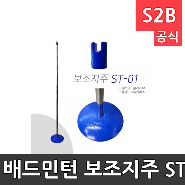 배드민턴 보조지주 ST-01/플라스틱/스테인레스/지주/파랑/ST01/ST1