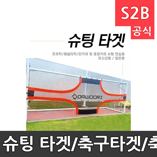 슈팅 타겟/축구타겟/축구연습용타겟/연습용/그물/프리킥/패널티킥/단거리/중장거리/슈팅/연습용/축구 골대