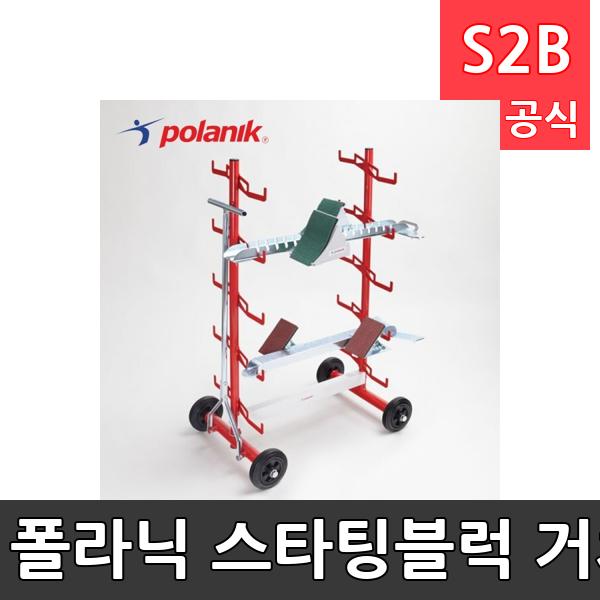 폴라닉 스타팅블럭 거치대/조립형/휠타입/바퀴형/10개수납가능/아연도금강/육상/고급형/폴란드