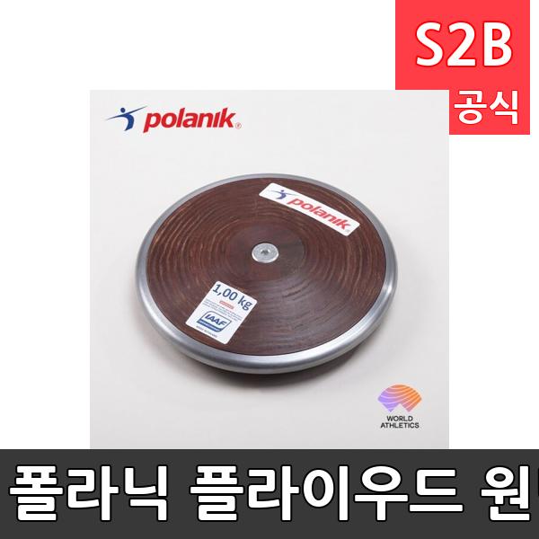 폴라닉 플라이우드 원반 1kg-국제육상연맹공인품/1kg/고압압착목재/시합용/고급원반/전문가용