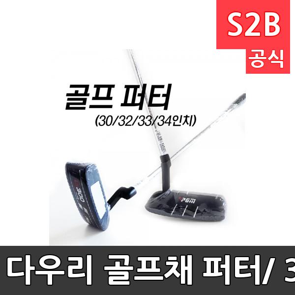 다우리 골프채 퍼터/ 30inch /32inch/33inch/34inch