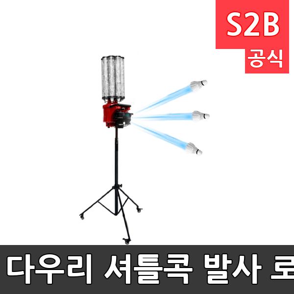 다우리 셔틀콕 발사 로봇