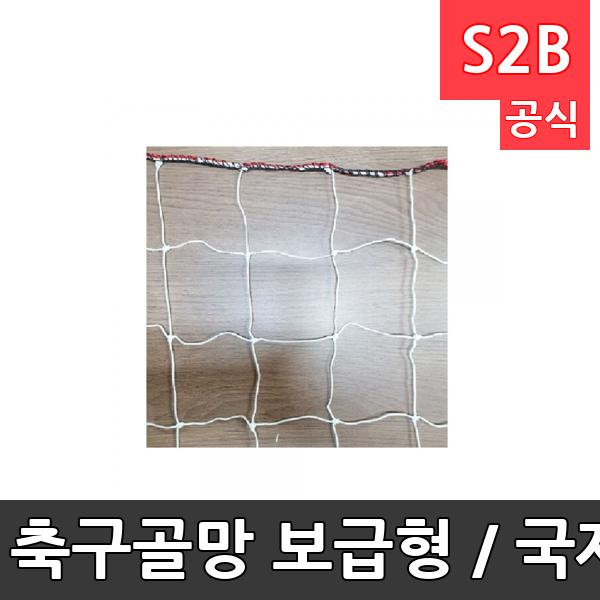 축구골망 보급형 / 국제공인규격품