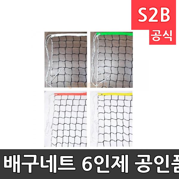 배구네트 6인제 공인품/비치발리볼 네트