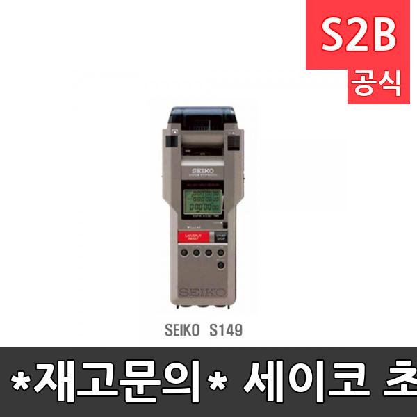 *재고문의* 세이코 초시계 S149/스톱워치/기록측정/실시간 측정데이터 프린트 출력가능/육상용품/학교체육