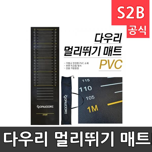 다우리 멀리뛰기 매트-PVC/미끄럼방지/3m측정가능/가방증정/두께 4mm/학교체육/제자리멀리뛰기/체력장